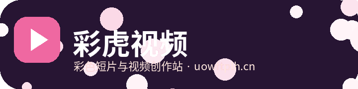彩虎视频